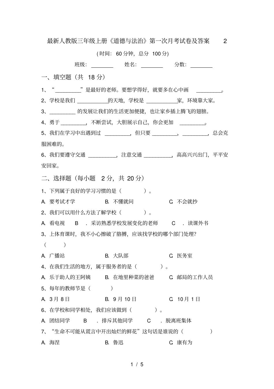 最新人教版三年级上册道德与法治第一次月考试卷及答案2_第1页