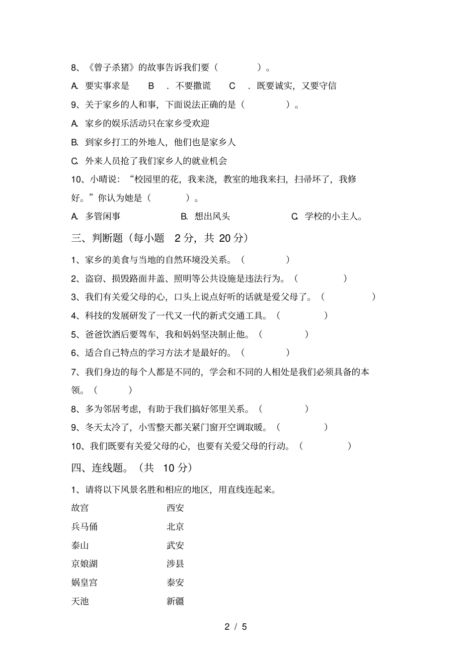 最新人教版三年级上册道德与法治第一次月考试卷及答案2_第2页