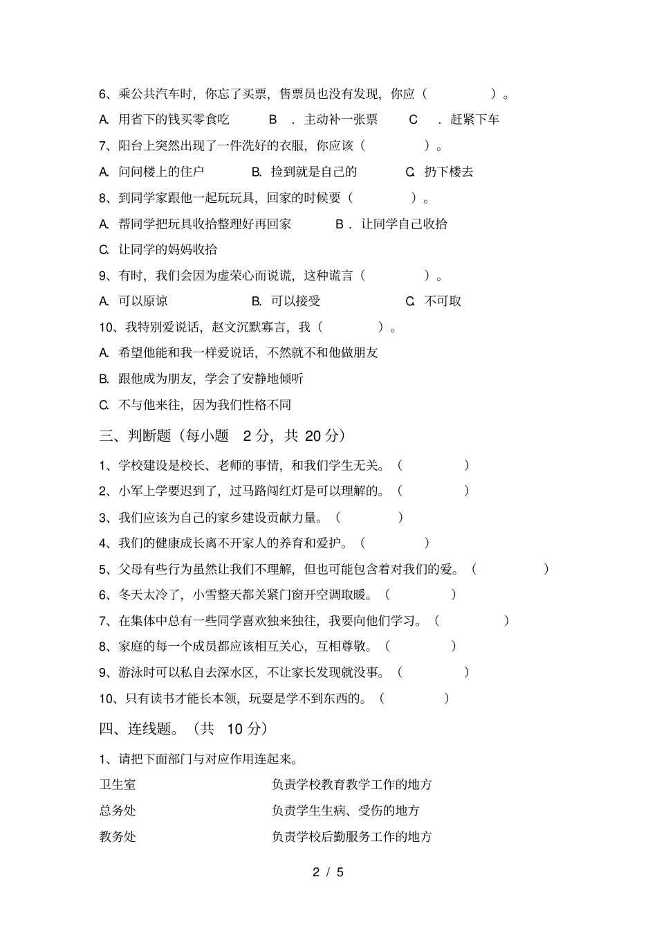 最新人教版三年级上册道德与法治期末试卷及参考答案_第2页