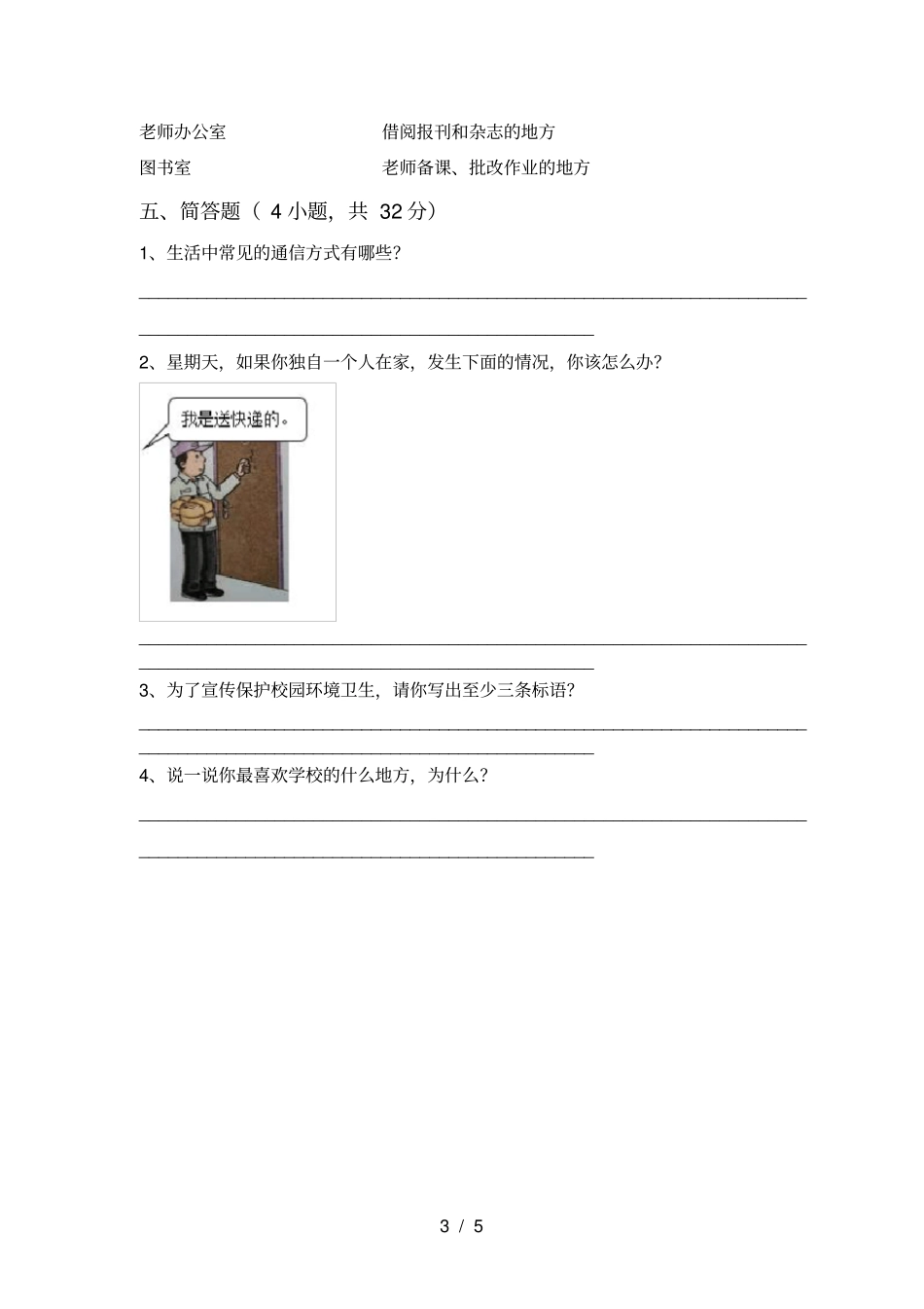 最新人教版三年级上册道德与法治期末试卷及参考答案_第3页