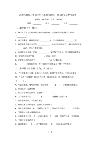 最新人教版三年级上册道德与法治期末试卷及参考答案