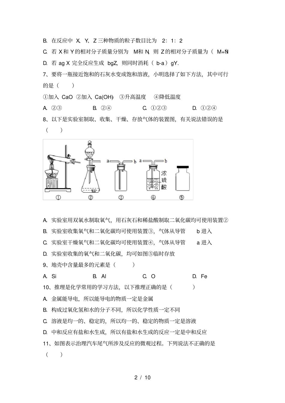 最新人教版九年级化学上册月考考试【及答案】_第2页