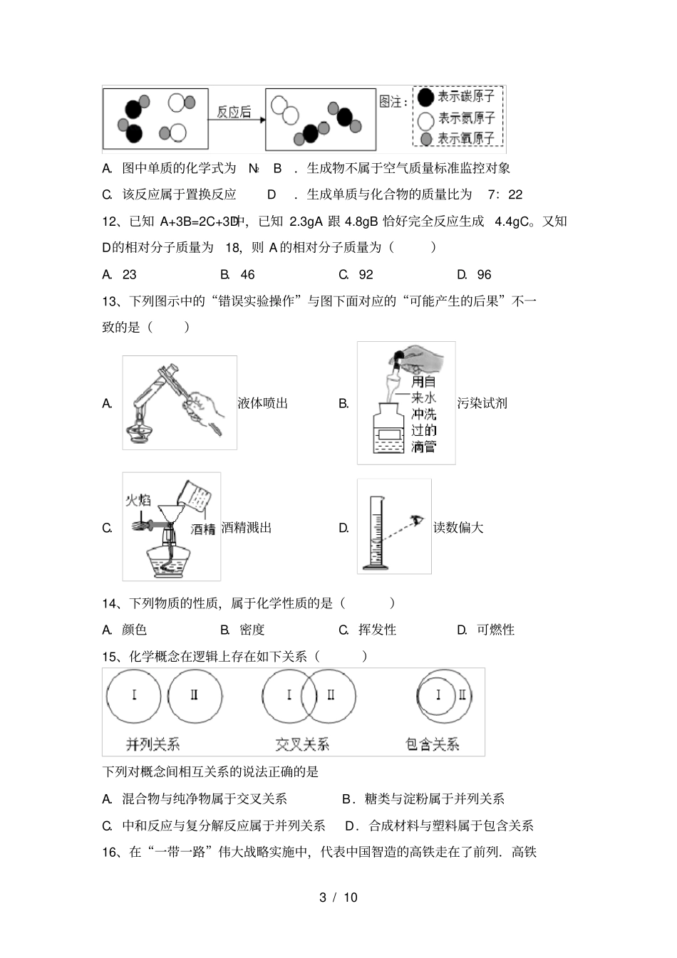 最新人教版九年级化学上册月考考试【及答案】_第3页