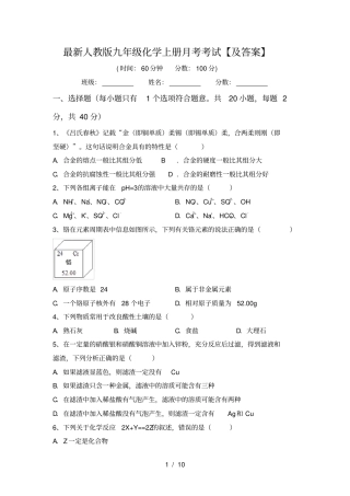最新人教版九年级化学上册月考考试【及答案】