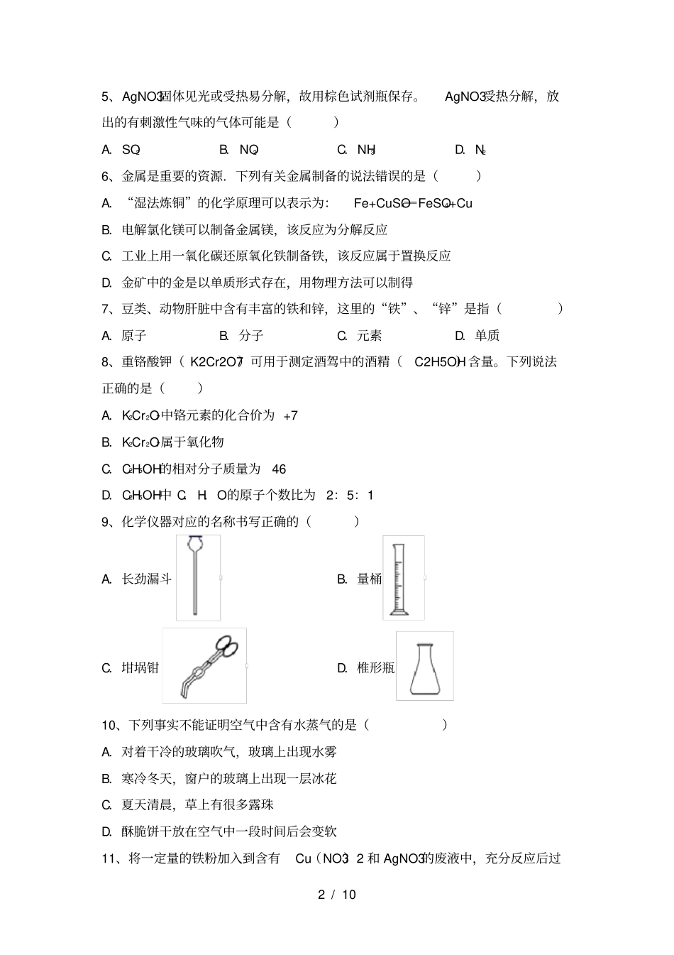 最新人教版九年级化学上册期中测试卷及答案【最新人教版】_第2页