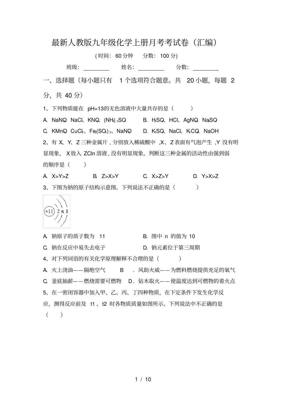 最新人教版九年级化学上册月考考试卷汇编_第1页