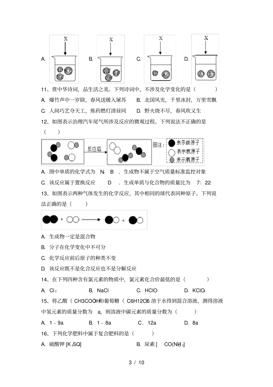最新人教版九年级化学上册月考考试卷汇编_第3页