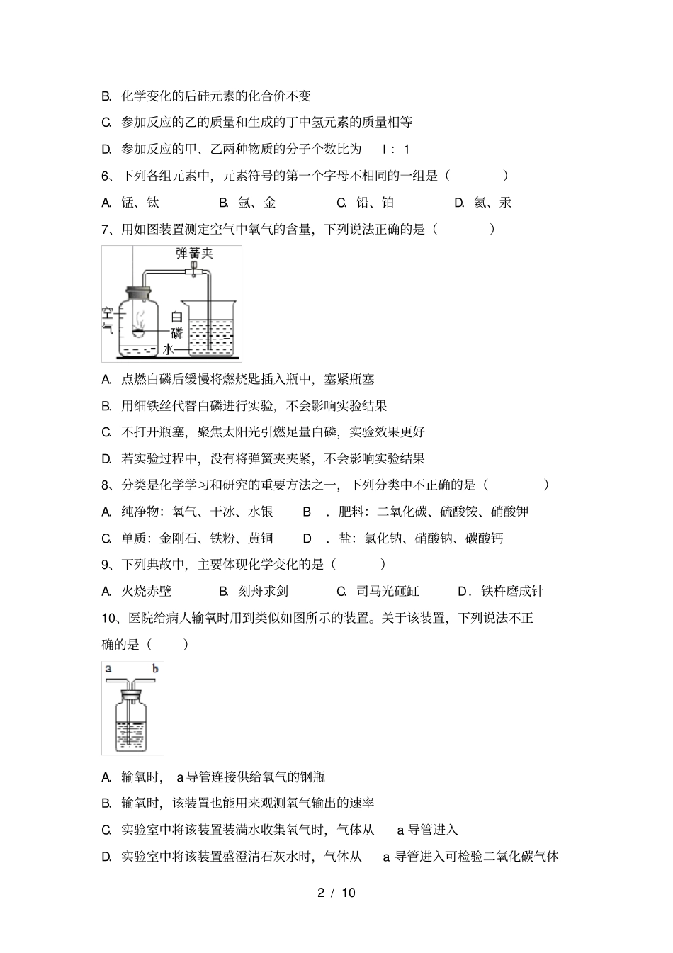 最新人教版九年级化学上册期中试卷及答案【一套】_第2页