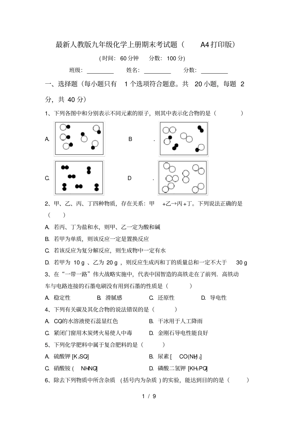 最新人教版九年级化学上册期末考试题A4打印版_第1页