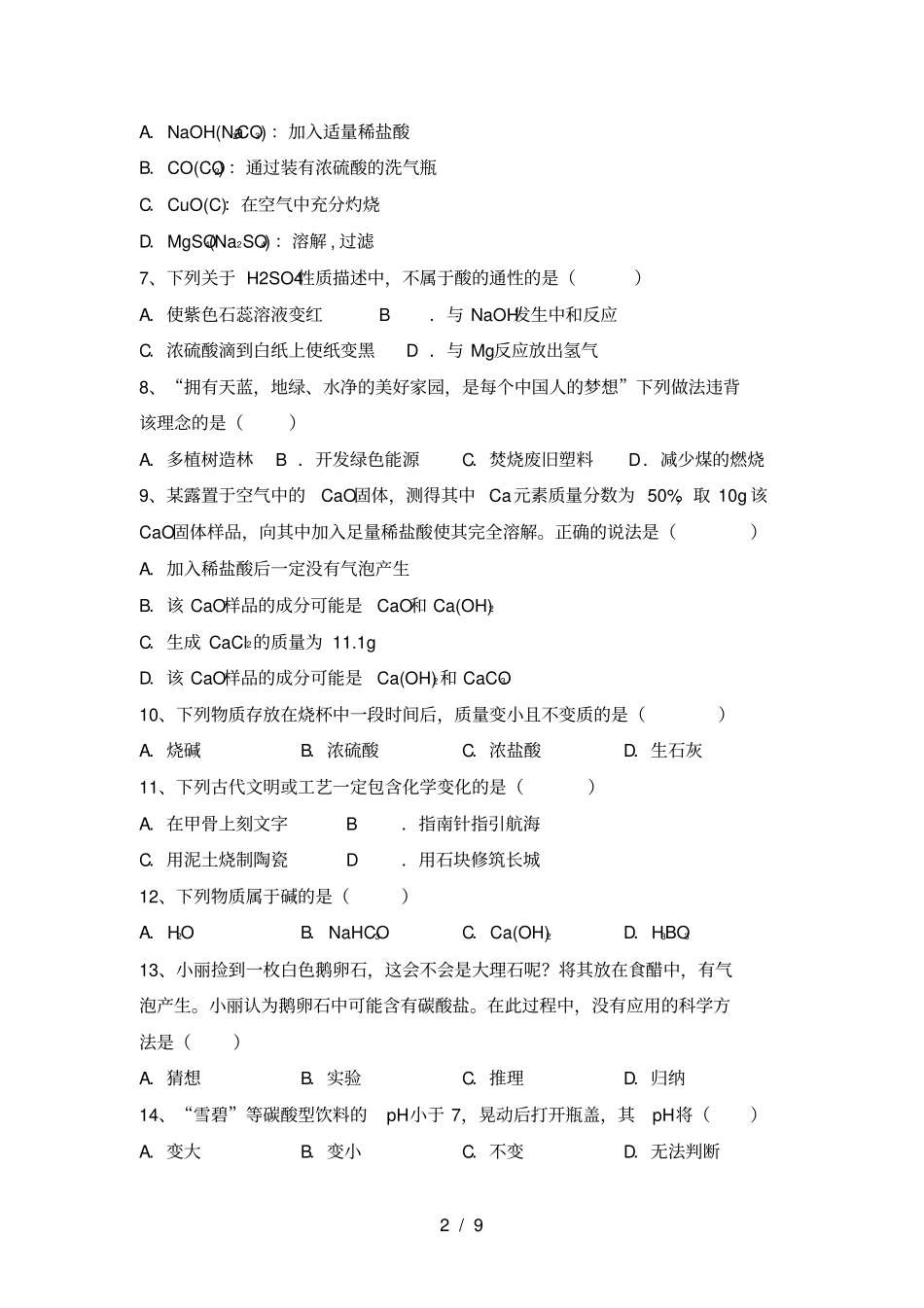 最新人教版九年级化学上册期末考试题A4打印版_第2页
