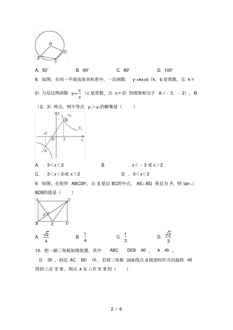 最新人教版九年级数学上册月考考试题A4打印版_第2页