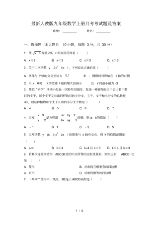 最新人教版九年级数学上册月考考试题及答案