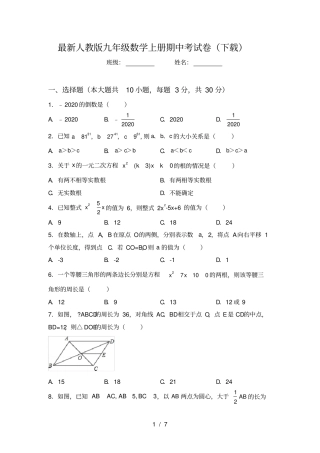 最新人教版九年级数学上册期中考试卷下载