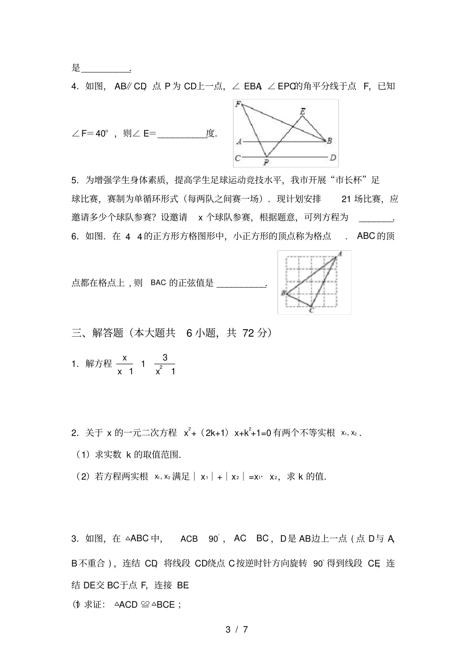 最新人教版九年级数学上册期中考试卷_第3页