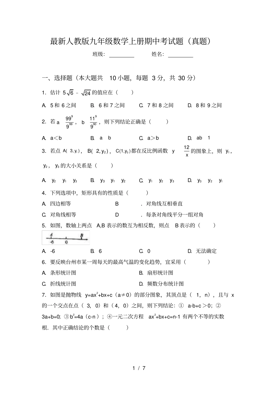 最新人教版九年级数学上册期中考试题真题_第1页