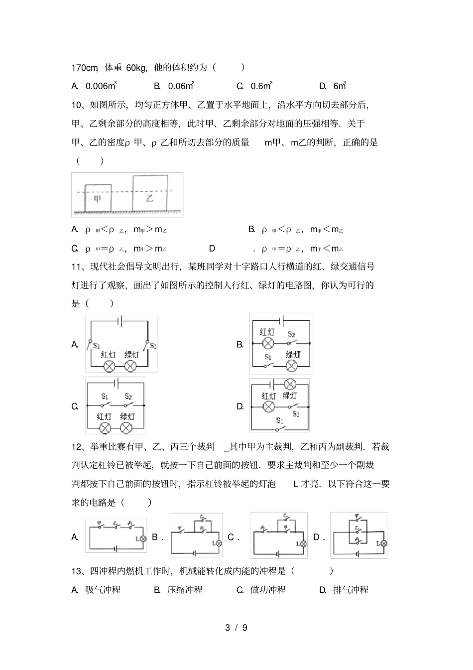 最新人教版九年级物理上册月考考试完美版_第3页