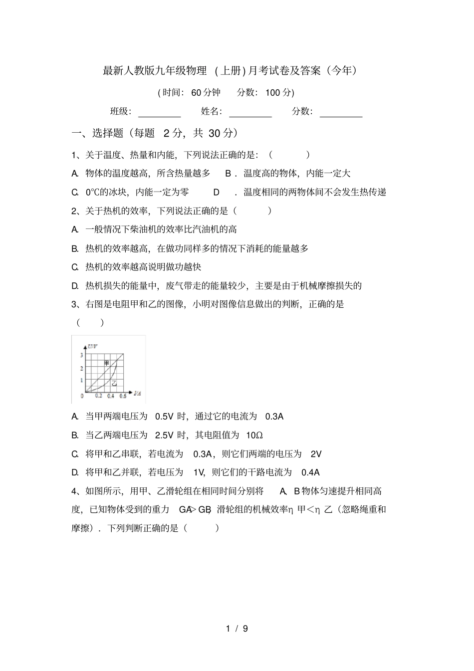 最新人教版九年级物理上册月考试卷及答案今年_第1页
