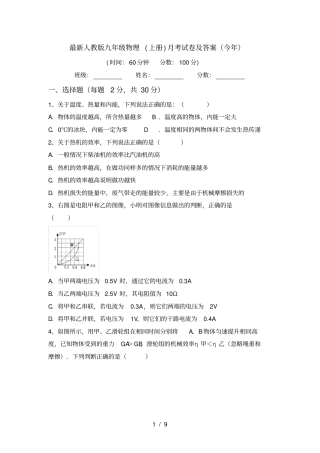 最新人教版九年级物理上册月考试卷及答案今年