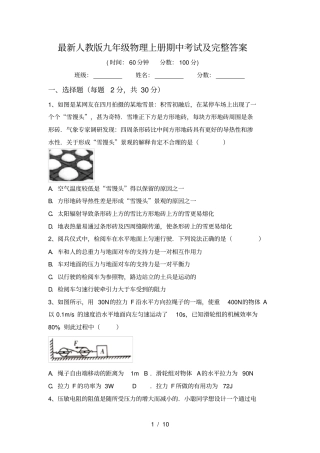 最新人教版九年级物理上册期中考试及完整答案