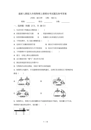 最新人教版九年级物理上册期末考试题及参考答案