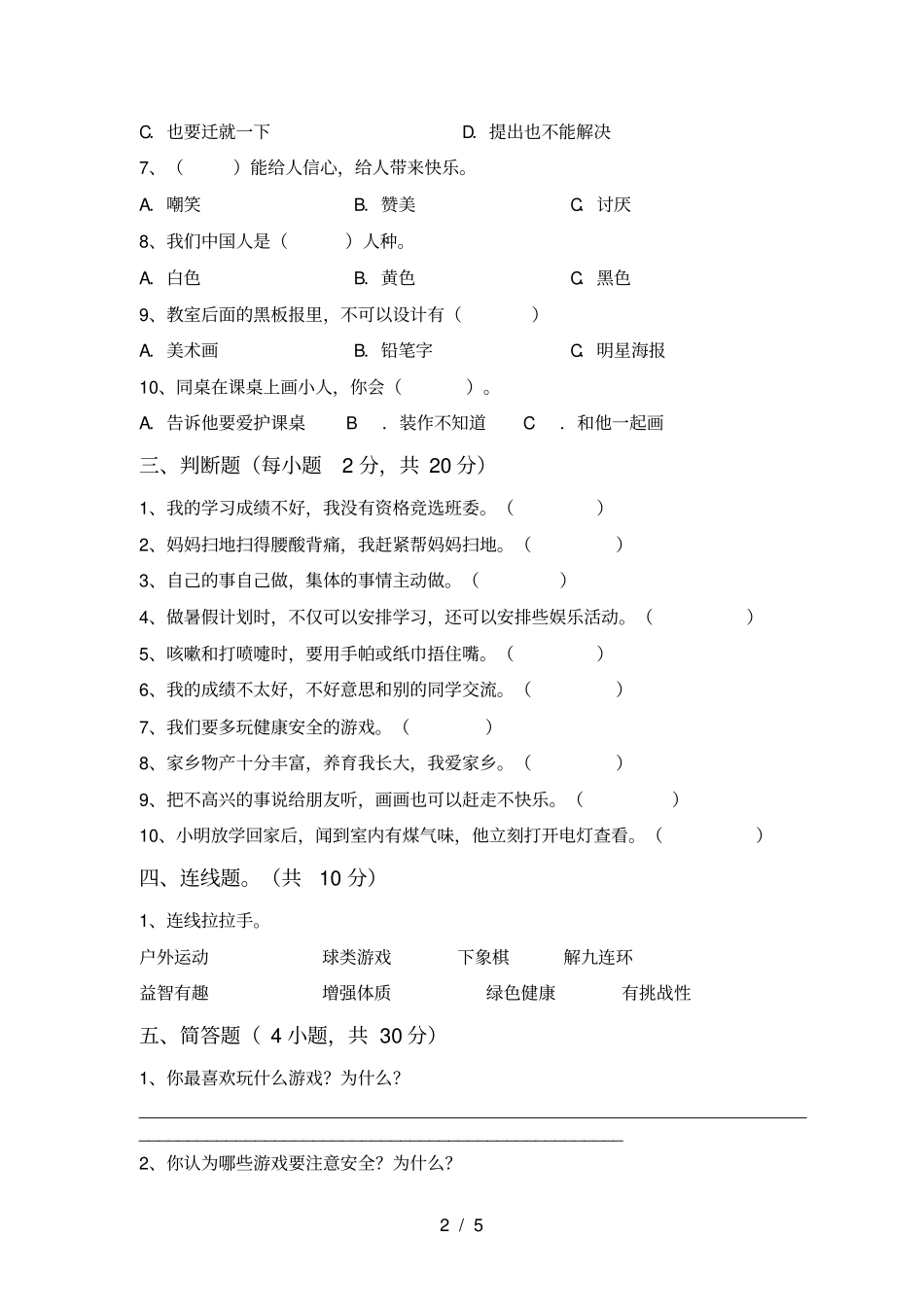 最新人教版二年级上册道德与法治月考试卷及答案【一套】_第2页