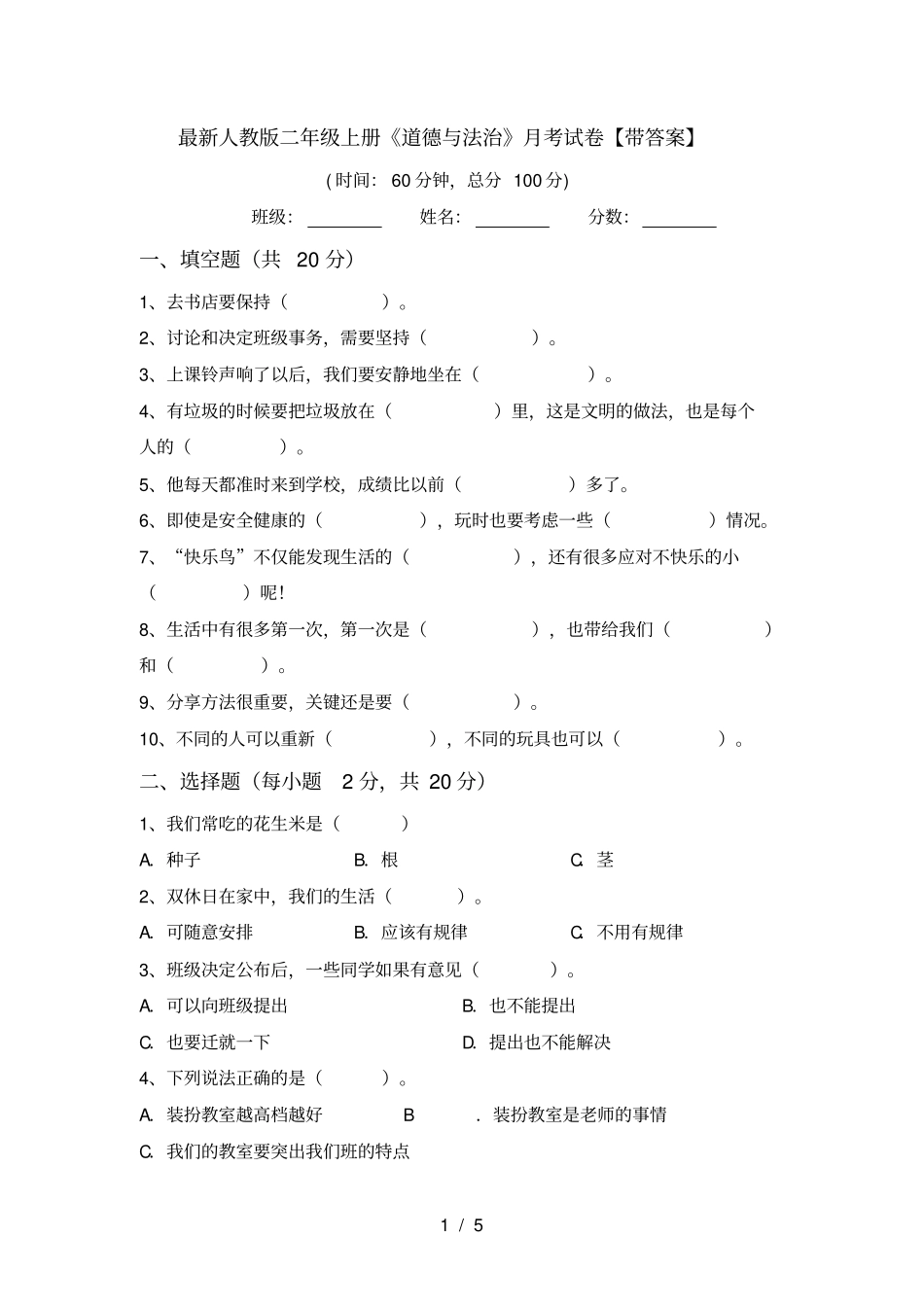 最新人教版二年级上册道德与法治月考试卷【带答案】_第1页