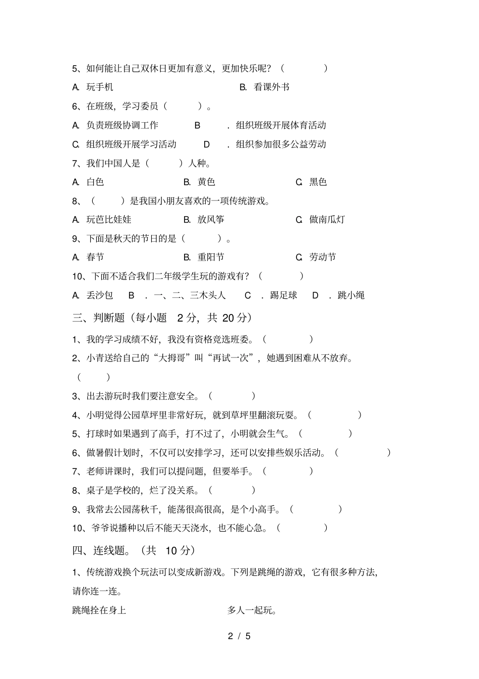 最新人教版二年级上册道德与法治月考试卷【带答案】_第2页