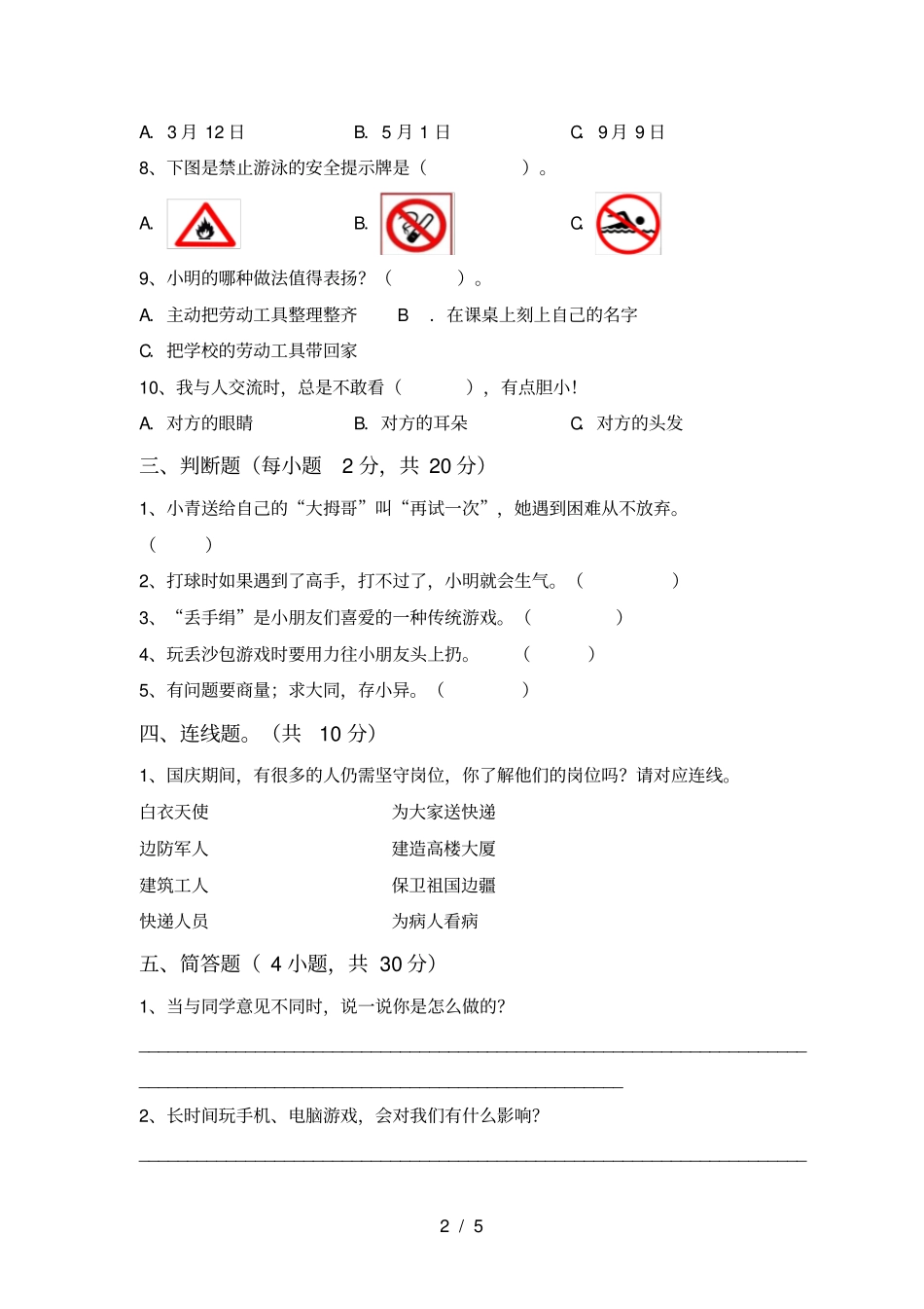 最新人教版二年级上册道德与法治期末模拟考试【及答案】_第2页