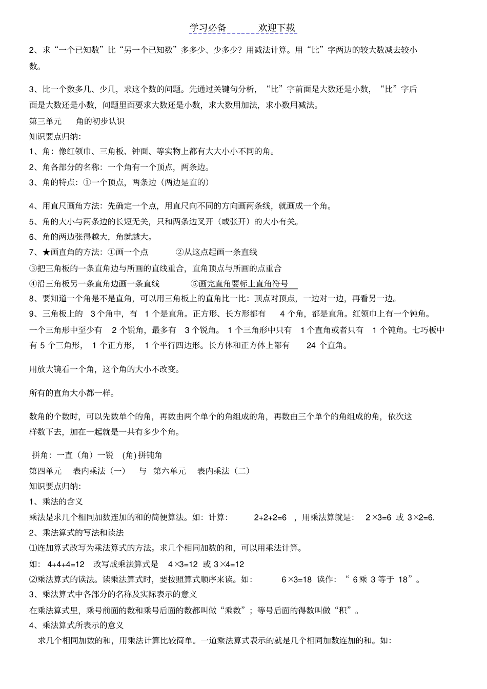 最新人教版二年级数学上册全册概念知识点整理_第2页
