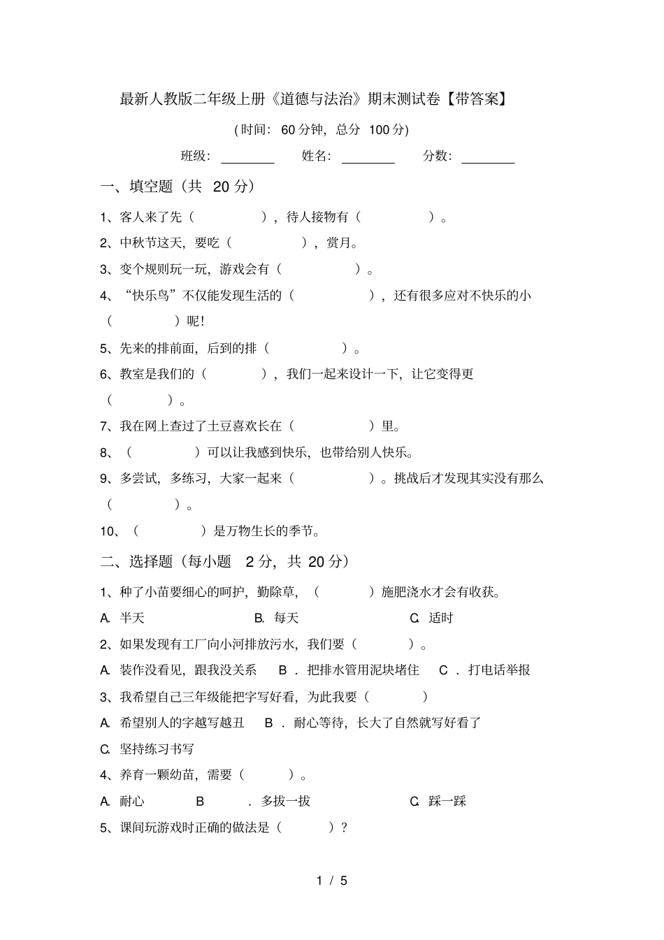 最新人教版二年级上册道德与法治期末测试卷【带答案】_第1页