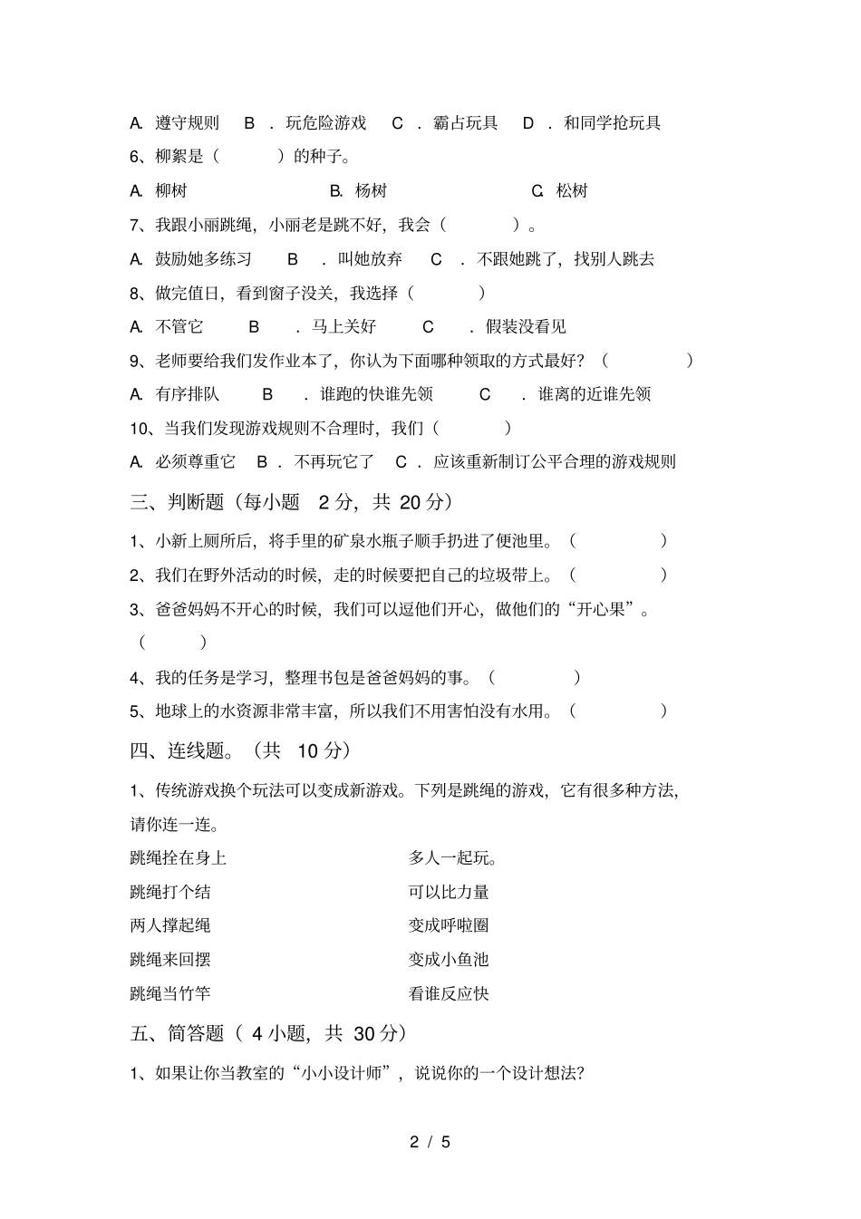 最新人教版二年级上册道德与法治期末测试卷【带答案】_第2页