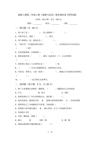最新人教版二年级上册道德与法治期末测试卷【带答案】