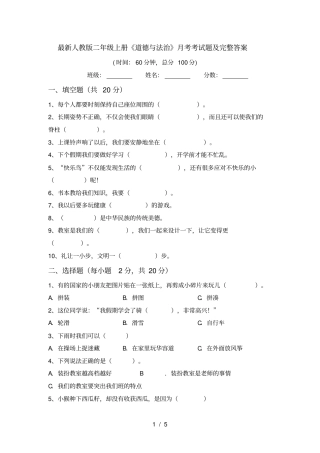 最新人教版二年级上册道德与法治月考考试题及完整答案