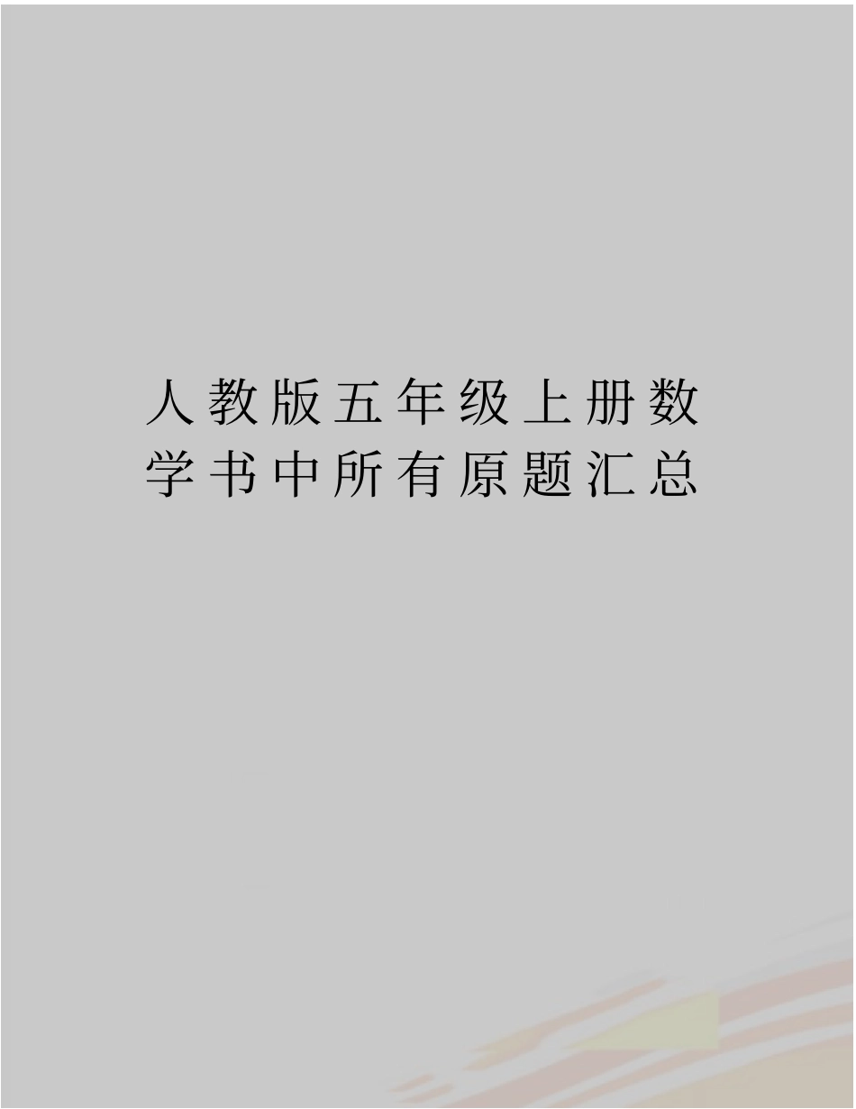 最新人教版五年级上册数学书中所有原题汇总_第1页