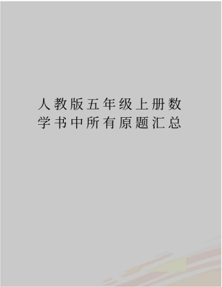 最新人教版五年级上册数学书中所有原题汇总