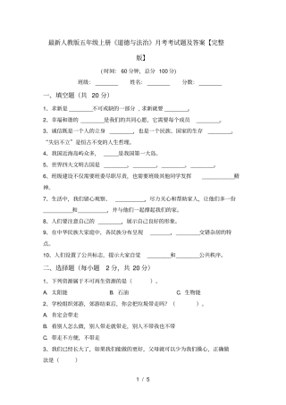 最新人教版五年级上册道德与法治月考考试题及答案【】