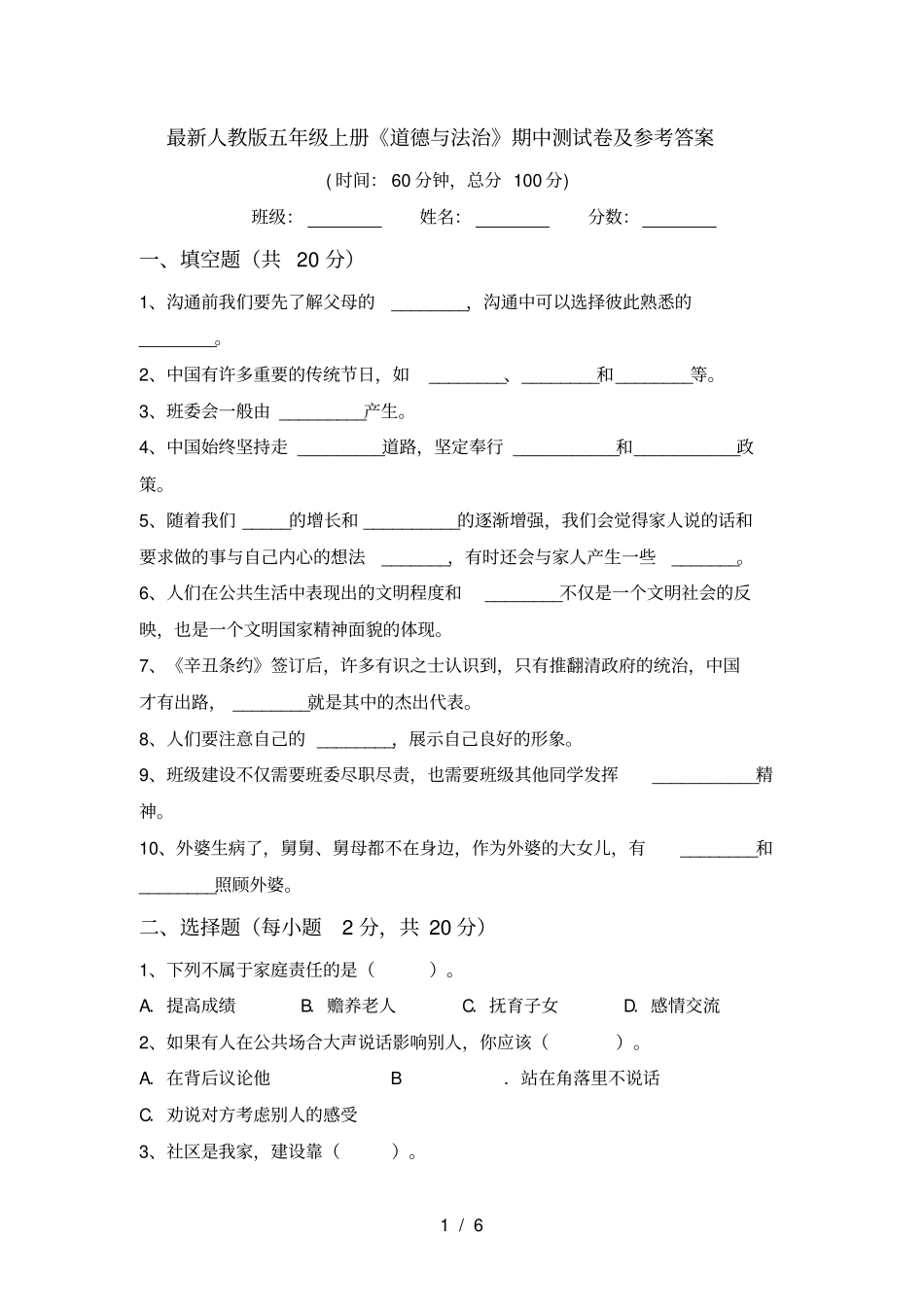 最新人教版五年级上册道德与法治期中测试卷及参考答案_第1页