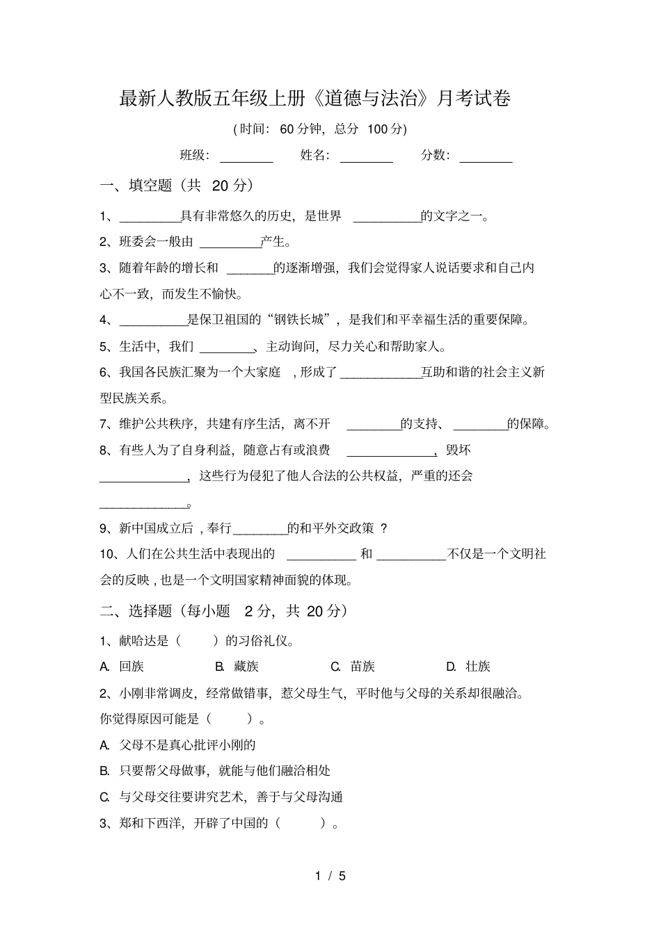 最新人教版五年级上册道德与法治月考试卷_第1页