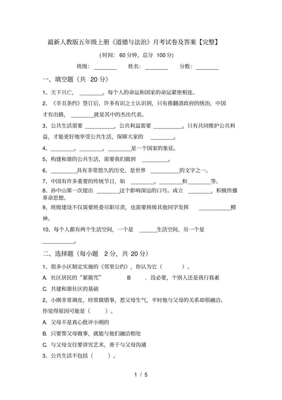 最新人教版五年级上册道德与法治月考试卷及答案【完整】_第1页