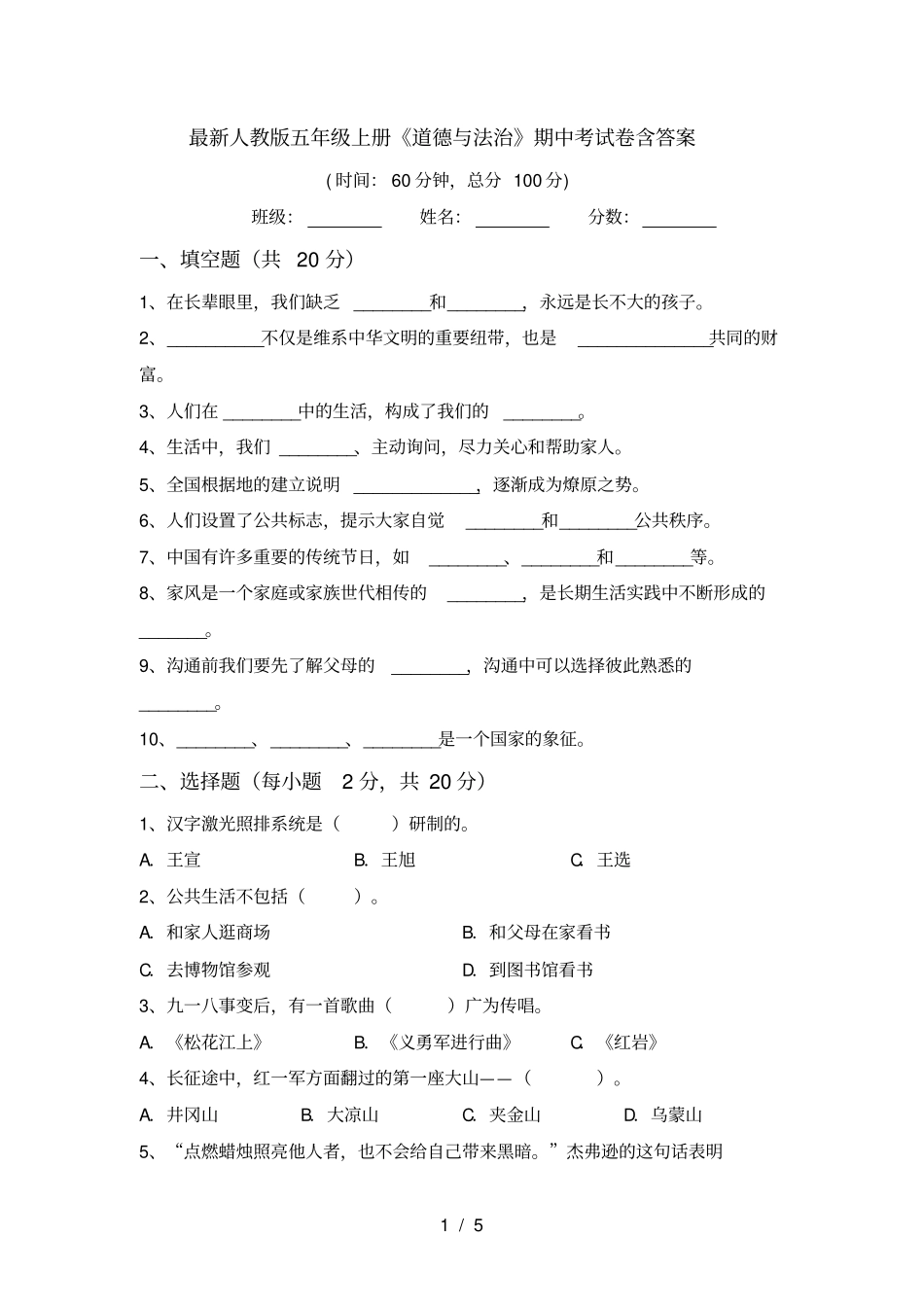 最新人教版五年级上册道德与法治期中考试卷含答案_第1页