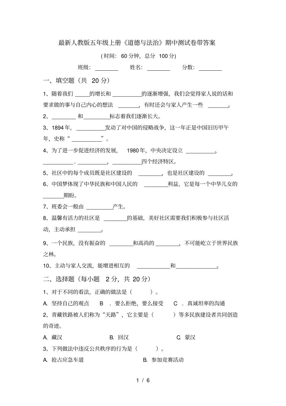 最新人教版五年级上册道德与法治期中测试卷带答案_第1页