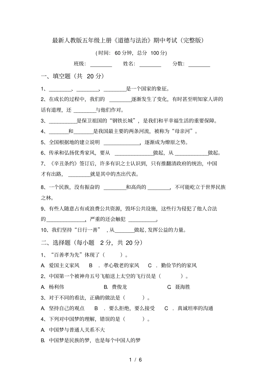 最新人教版五年级上册道德与法治期中考试_第1页