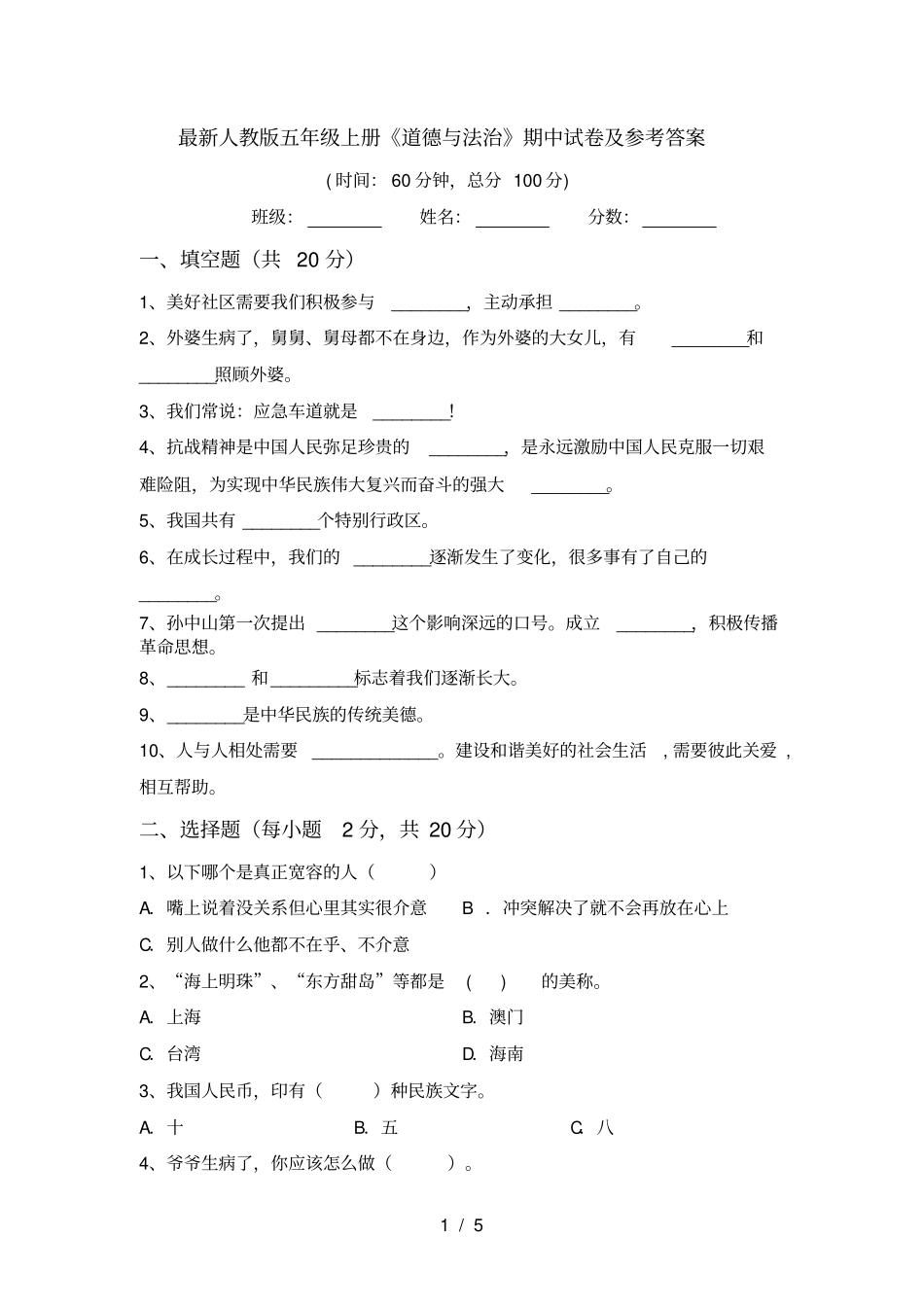 最新人教版五年级上册道德与法治期中试卷及参考答案_第1页