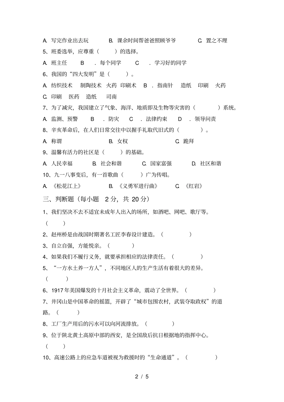 最新人教版五年级上册道德与法治期中试卷及参考答案_第2页