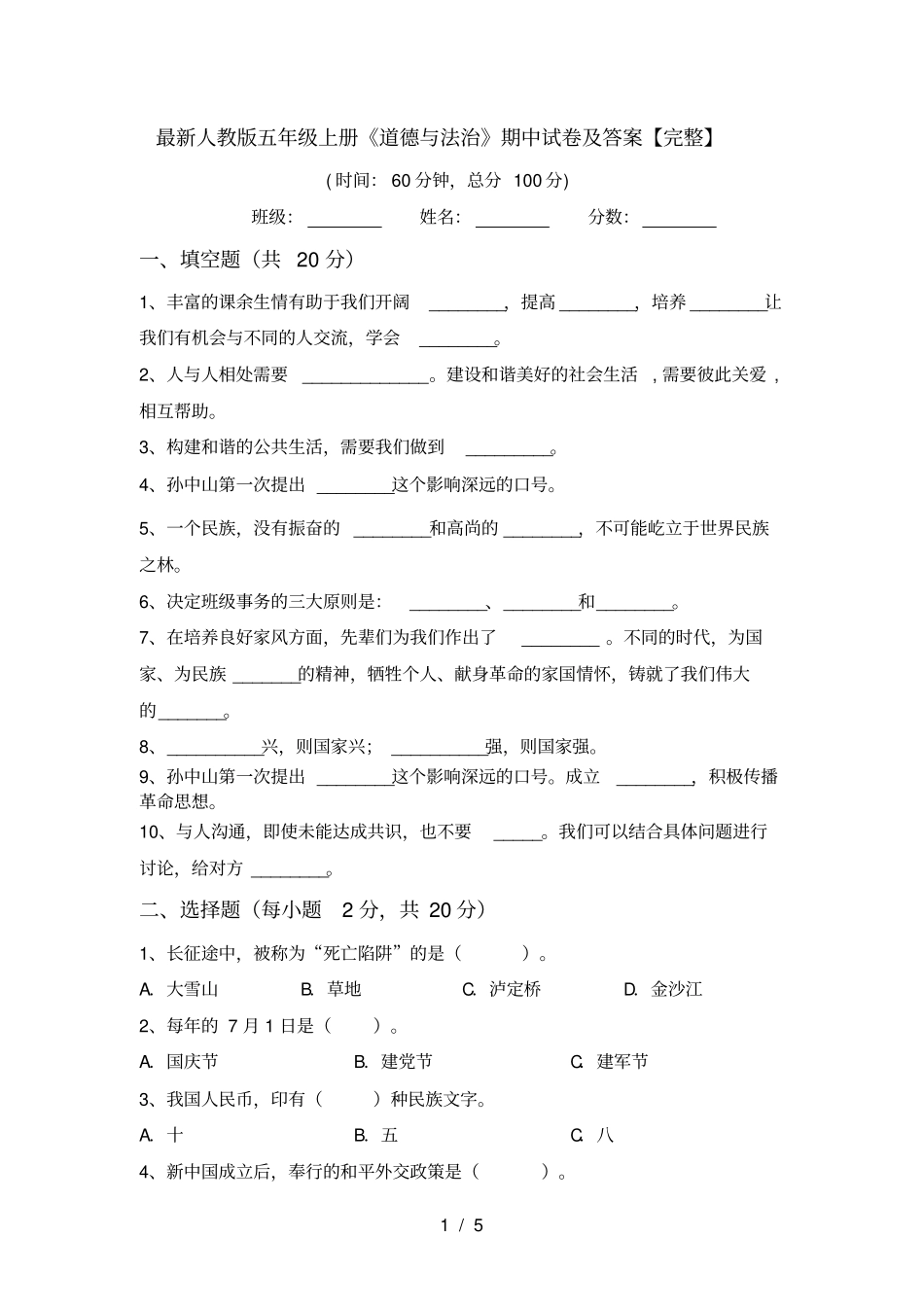 最新人教版五年级上册道德与法治期中试卷及答案【完整】_第1页