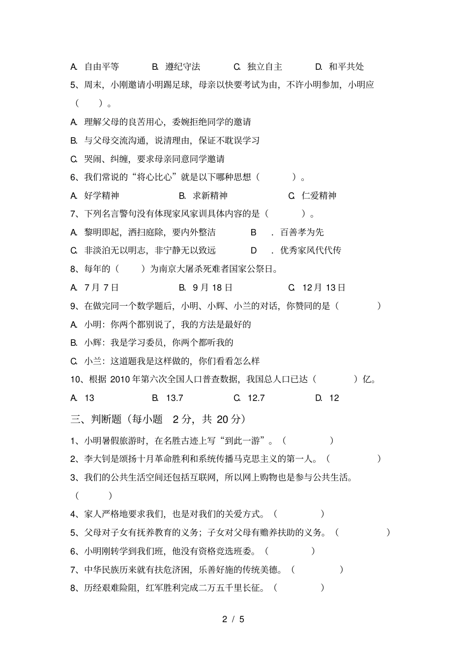 最新人教版五年级上册道德与法治期中试卷及答案【完整】_第2页