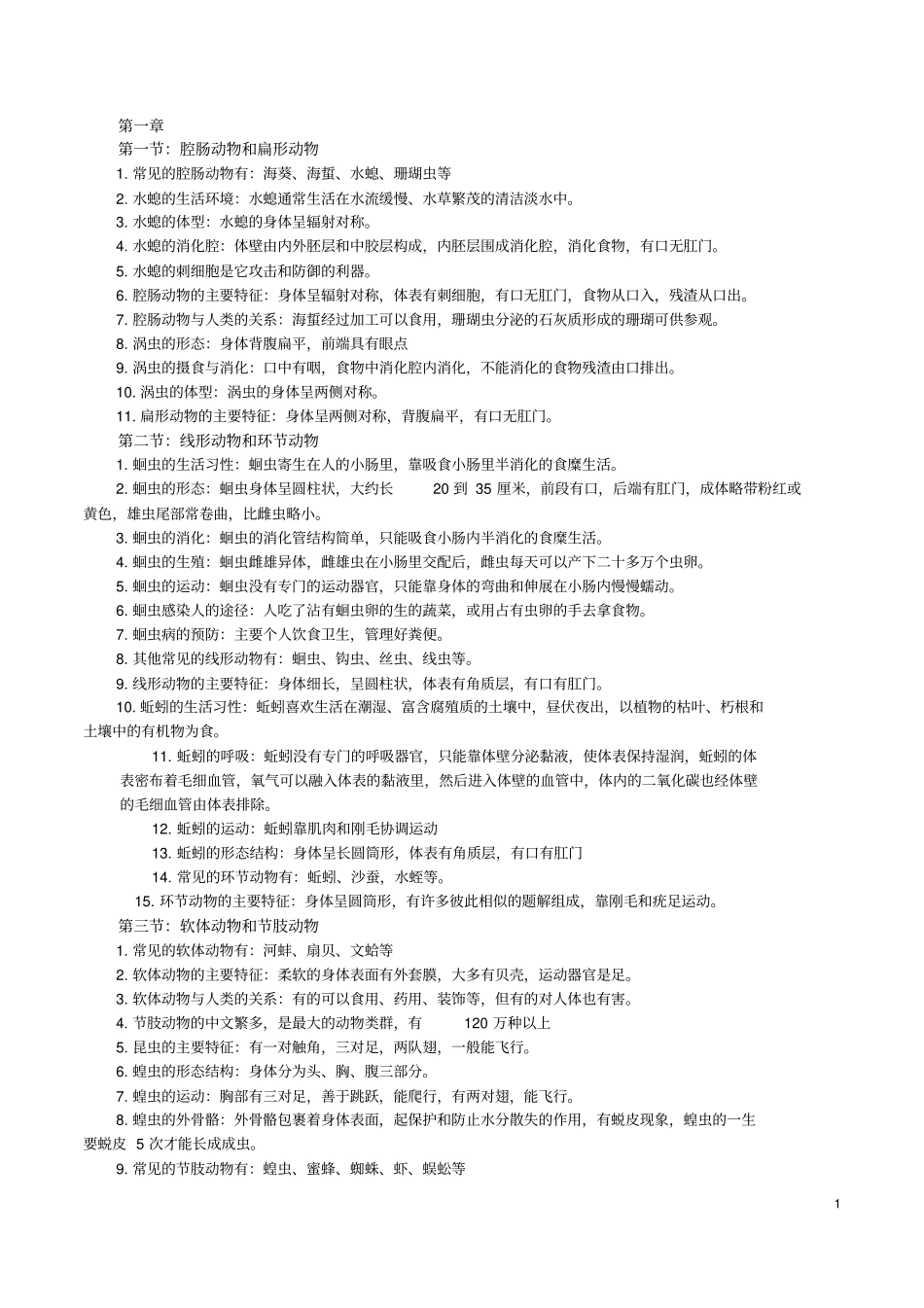 最新人教版八年级上册生物复习资料资料_第1页