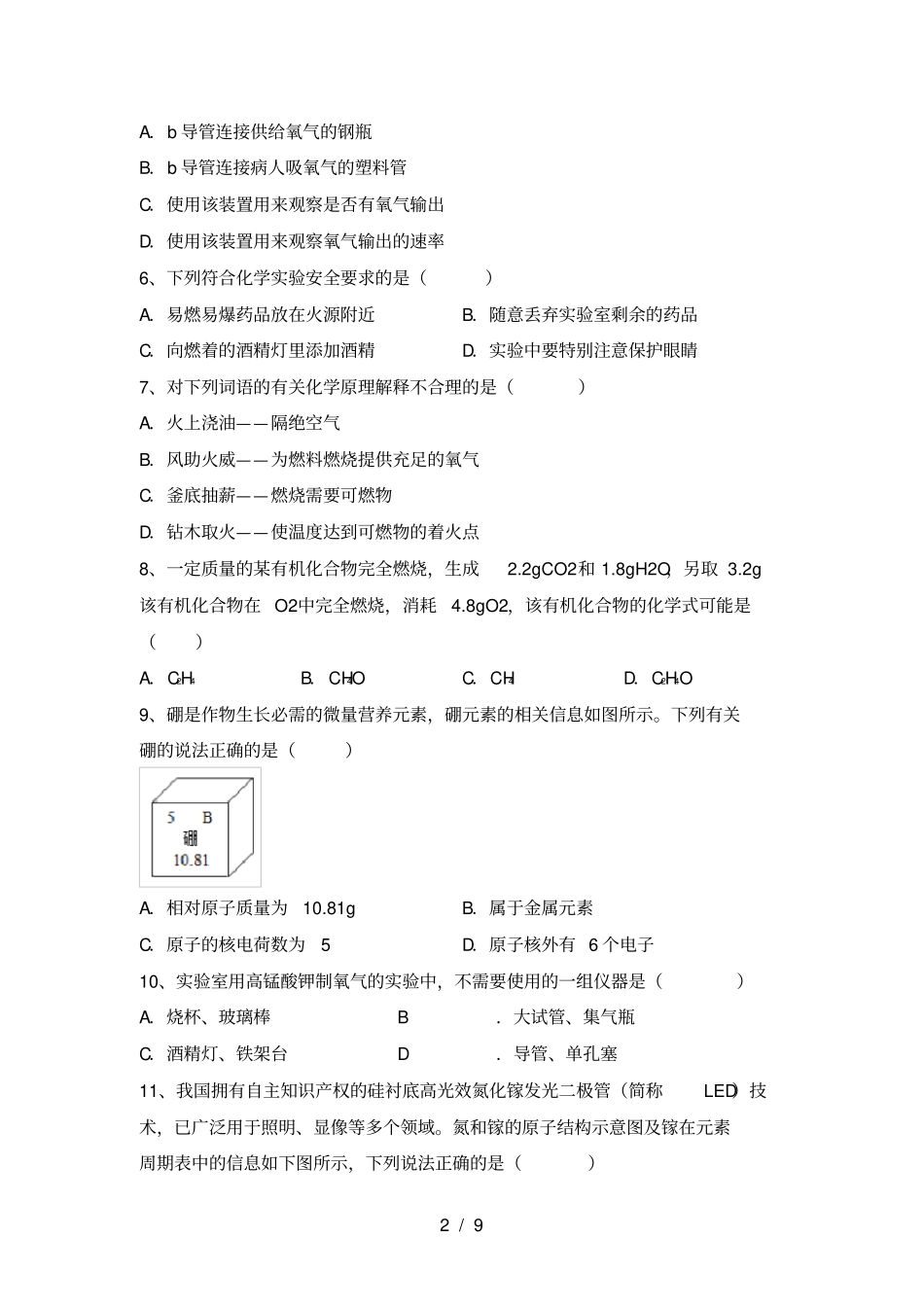 最新人教版八年级化学上册期中测试卷带答案_第2页