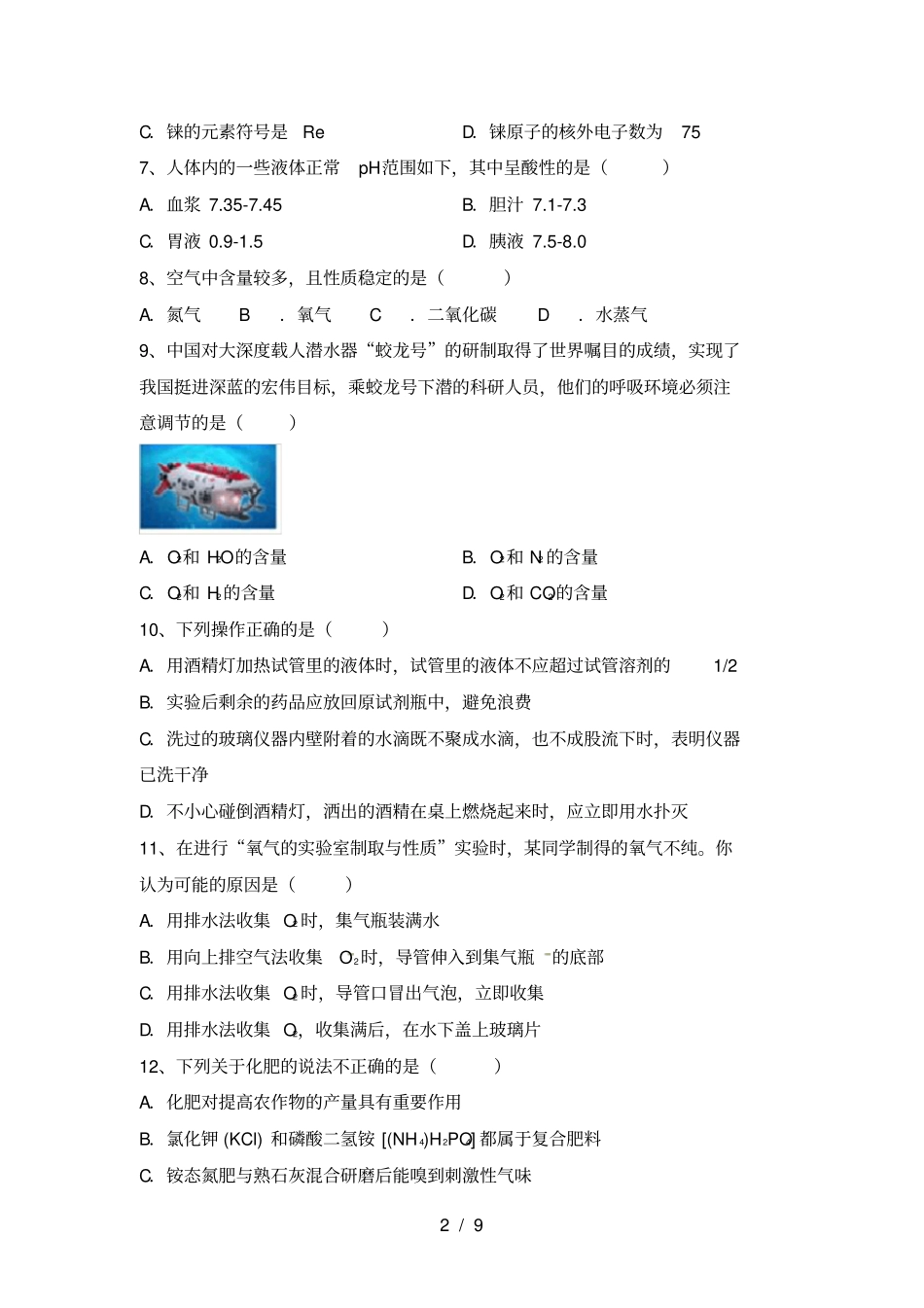 最新人教版八年级化学上册月考测试卷及答案【全面】_第2页