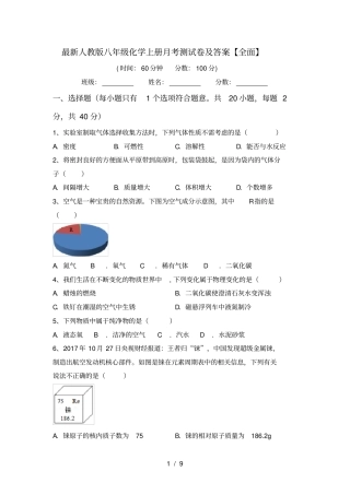 最新人教版八年级化学上册月考测试卷及答案【全面】